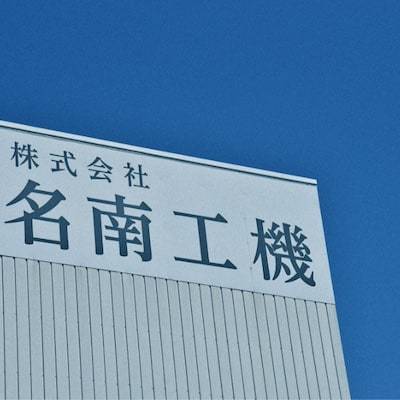 本社に設置されている看板：株式会社名南工機