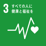 SDGs3。すべての人に健康と福祉を