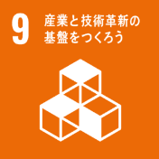 SDGs9。産業と技術革新の基盤を作ろう