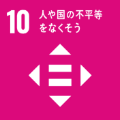 SDGs10。人や国の不平等をなくそう