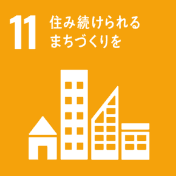 SDGs11。住み続けられるまちづくりを