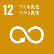 SDGs12。つくる責任、つかう責任