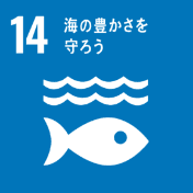 SDGs14。海の豊かさを守ろう