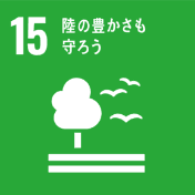 SDGs15。陸の豊かさも守ろう