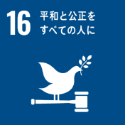 SDGs16。平和と公正をすべての人に