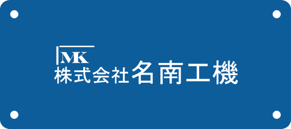 株式会社名南工機